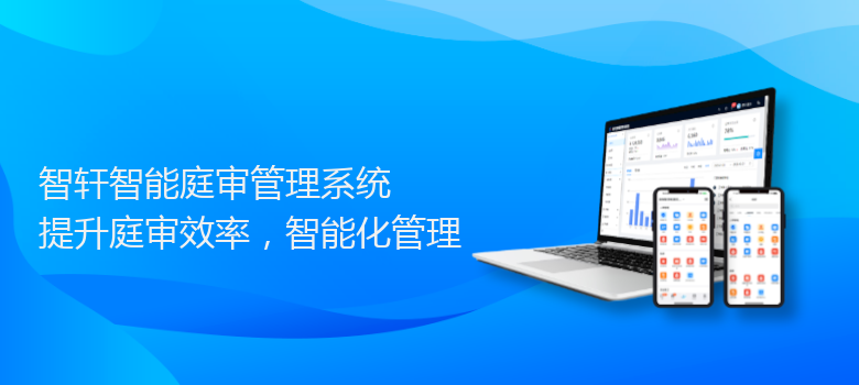 智能庭审管理系统